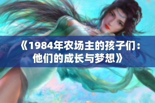 《1984年农场主的孩子们：他们的成长与梦想》