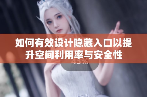 如何有效设计隐藏入口以提升空间利用率与安全性