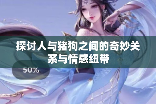 探讨人与猪狗之间的奇妙关系与情感纽带