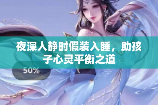 夜深人静时假装入睡，助孩子心灵平衡之道