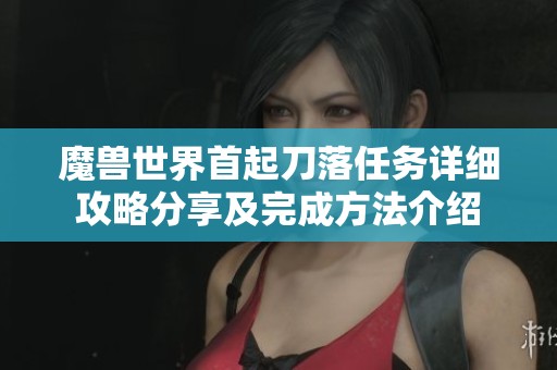 魔兽世界首起刀落任务详细攻略分享及完成方法介绍