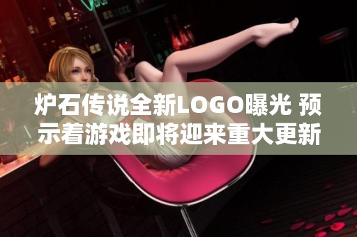 炉石传说全新LOGO曝光 预示着游戏即将迎来重大更新