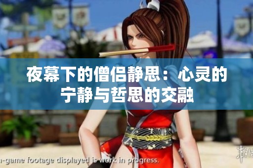 夜幕下的僧侣静思：心灵的宁静与哲思的交融