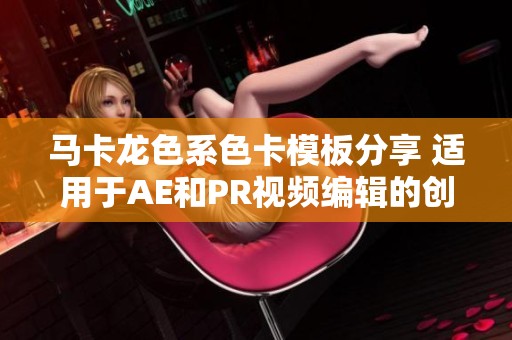 马卡龙色系色卡模板分享 适用于AE和PR视频编辑的创意工具