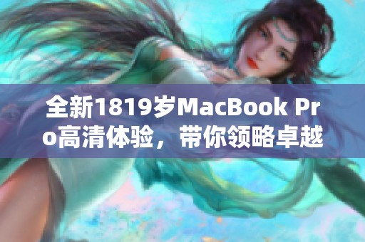 全新1819岁MacBook Pro高清体验，带你领略卓越性能