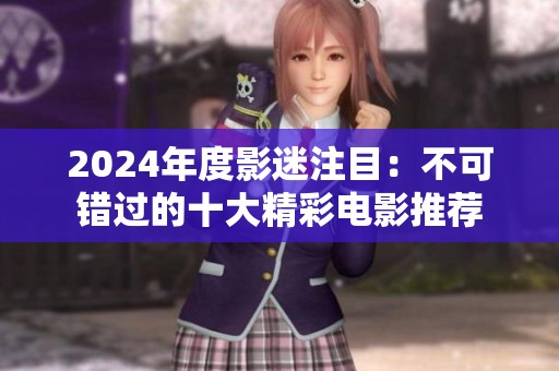 2024年度影迷注目：不可错过的十大精彩电影推荐