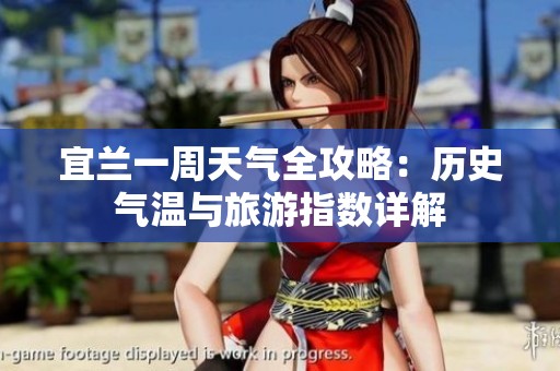 宜兰一周天气全攻略：历史气温与旅游指数详解