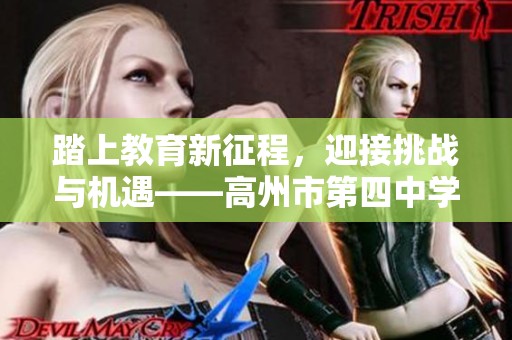 踏上教育新征程，迎接挑战与机遇——高州市第四中学第十二届教育盛典