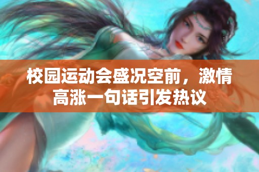 校园运动会盛况空前，激情高涨一句话引发热议