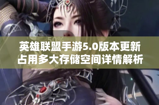 英雄联盟手游5.0版本更新占用多大存储空间详情解析
