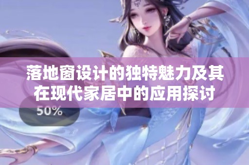 落地窗设计的独特魅力及其在现代家居中的应用探讨