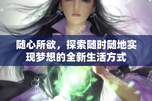 随心所欲，探索随时随地实现梦想的全新生活方式