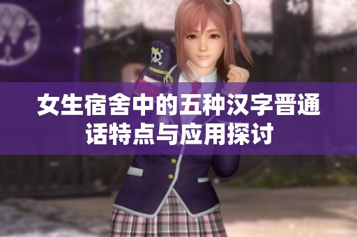 女生宿舍中的五种汉字晋通话特点与应用探讨