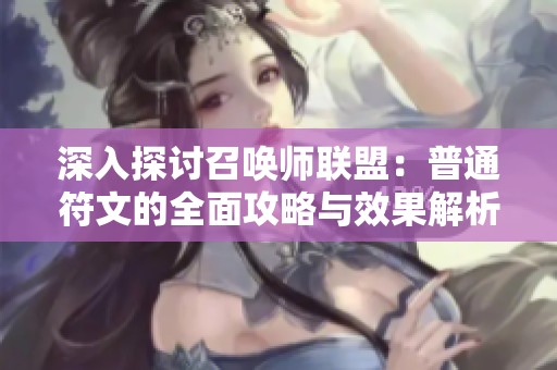 深入探讨召唤师联盟：普通符文的全面攻略与效果解析