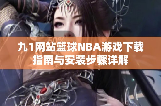 九1网站篮球NBA游戏下载指南与安装步骤详解