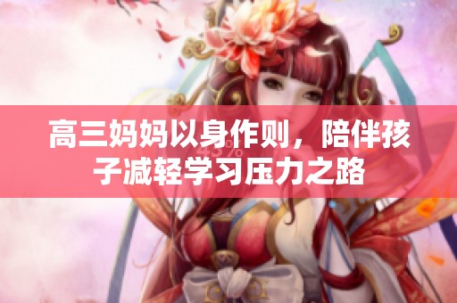 高三妈妈以身作则，陪伴孩子减轻学习压力之路