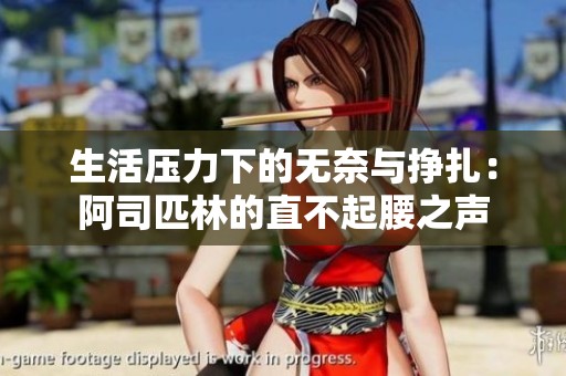 生活压力下的无奈与挣扎：阿司匹林的直不起腰之声