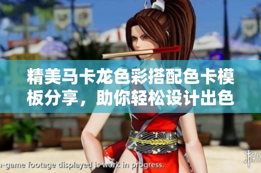 精美马卡龙色彩搭配色卡模板分享，助你轻松设计出色的作品