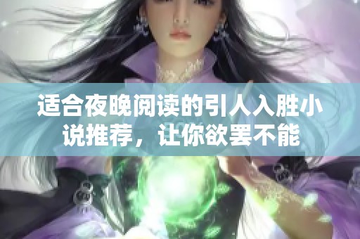 适合夜晚阅读的引人入胜小说推荐，让你欲罢不能