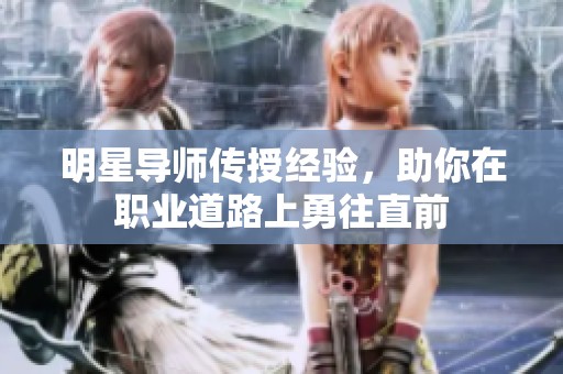 明星导师传授经验，助你在职业道路上勇往直前
