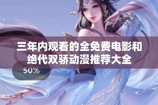 三年内观看的全免费电影和绝代双骄动漫推荐大全