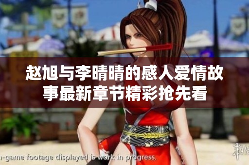 赵旭与李晴晴的感人爱情故事最新章节精彩抢先看