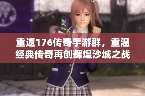 重返176传奇手游群，重温经典传奇再创辉煌沙城之战！