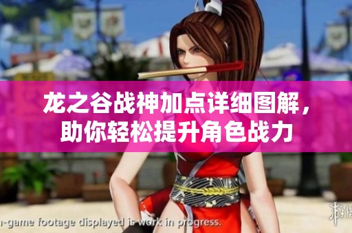 龙之谷战神加点详细图解，助你轻松提升角色战力