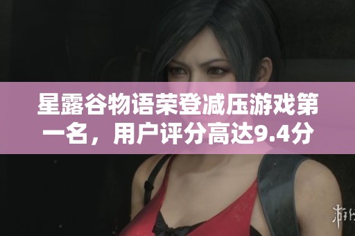 星露谷物语荣登减压游戏第一名，用户评分高达9.4分！