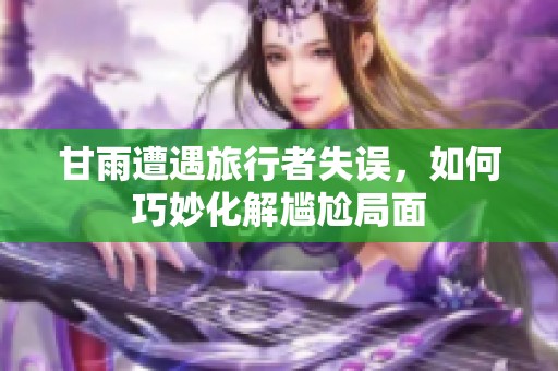 甘雨遭遇旅行者失误，如何巧妙化解尴尬局面