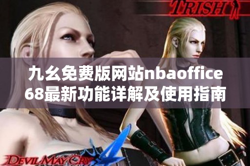 九幺免费版网站nbaoffice68最新功能详解及使用指南