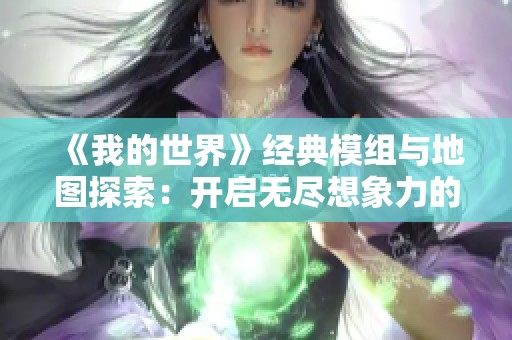 《我的世界》经典模组与地图探索：开启无尽想象力的旅程