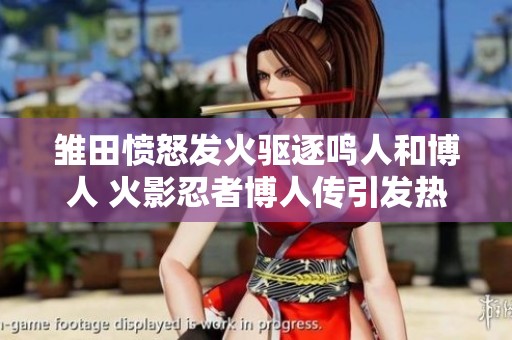 雏田愤怒发火驱逐鸣人和博人 火影忍者博人传引发热议