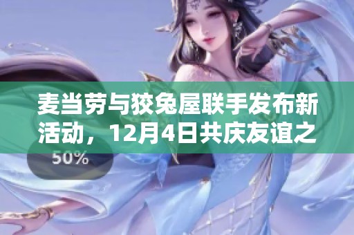 麦当劳与狡兔屋联手发布新活动，12月4日共庆友谊之日