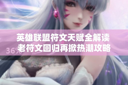 英雄联盟符文天赋全解读 老符文回归再掀热潮攻略