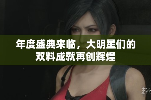 年度盛典来临，大明星们的双料成就再创辉煌