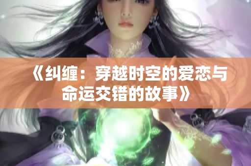 《纠缠：穿越时空的爱恋与命运交错的故事》