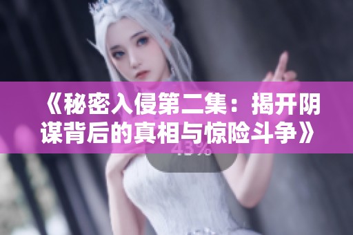 《秘密入侵第二集：揭开阴谋背后的真相与惊险斗争》