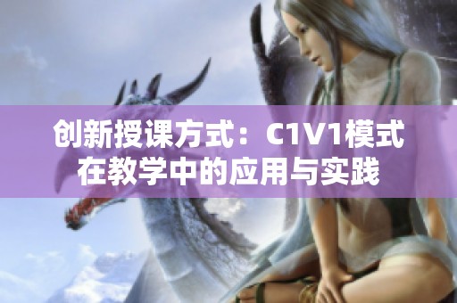 创新授课方式：C1V1模式在教学中的应用与实践