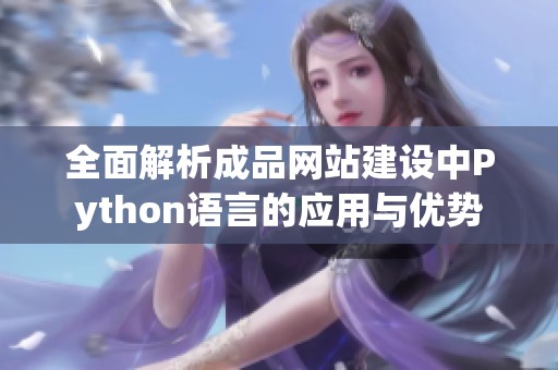 全面解析成品网站建设中Python语言的应用与优势