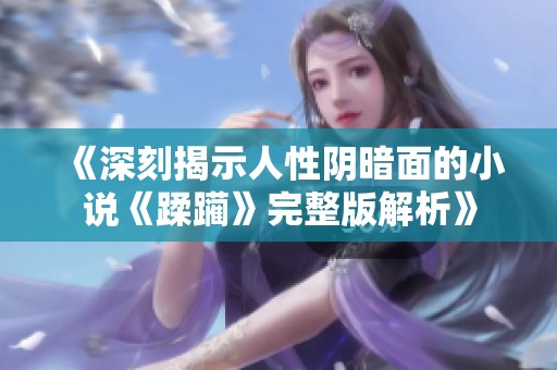 《深刻揭示人性阴暗面的小说《蹂躏》完整版解析》