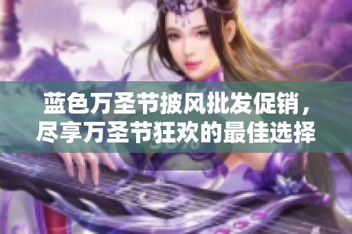 蓝色万圣节披风批发促销，尽享万圣节狂欢的最佳选择