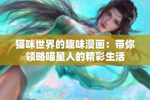 猫咪世界的趣味漫画：带你领略喵星人的精彩生活