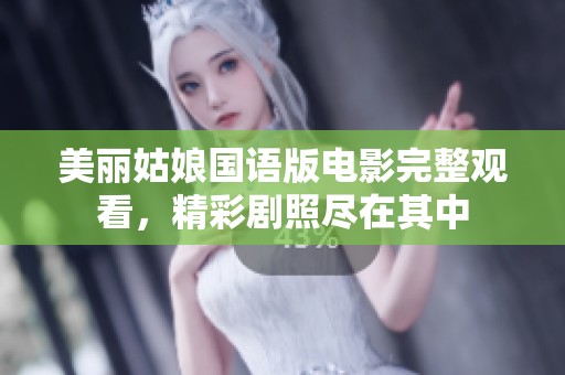 美丽姑娘国语版电影完整观看，精彩剧照尽在其中