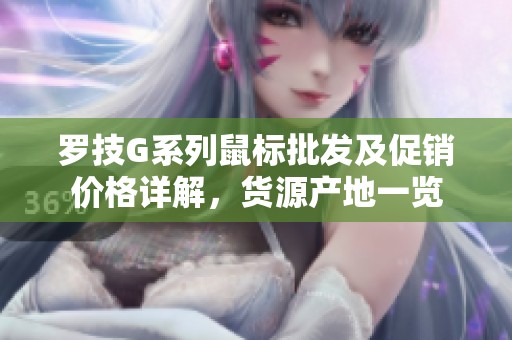 罗技G系列鼠标批发及促销价格详解，货源产地一览