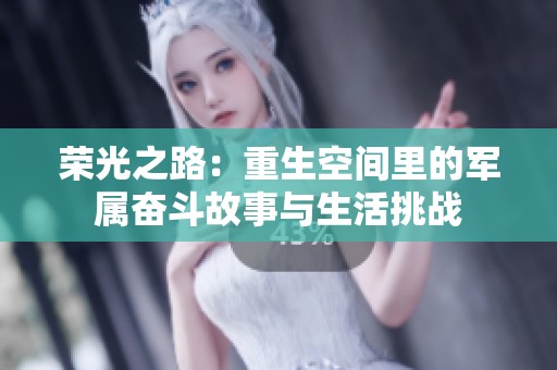 荣光之路：重生空间里的军属奋斗故事与生活挑战