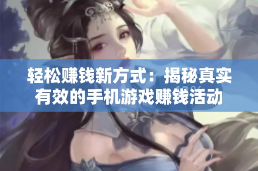 轻松赚钱新方式：揭秘真实有效的手机游戏赚钱活动