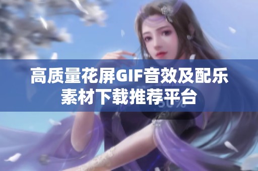 高质量花屏GIF音效及配乐素材下载推荐平台