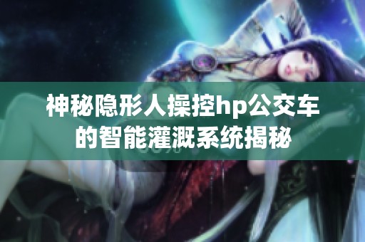 神秘隐形人操控hp公交车的智能灌溉系统揭秘