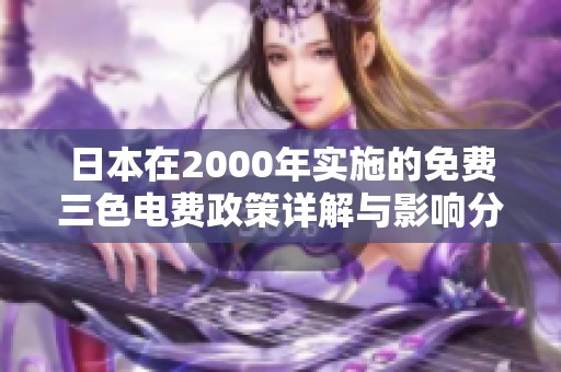 日本在2000年实施的免费三色电费政策详解与影响分析